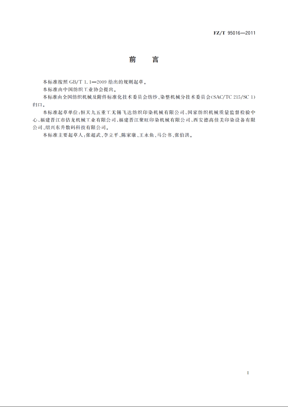 松式烘燥机 FZT 95016-2011.pdf_第2页