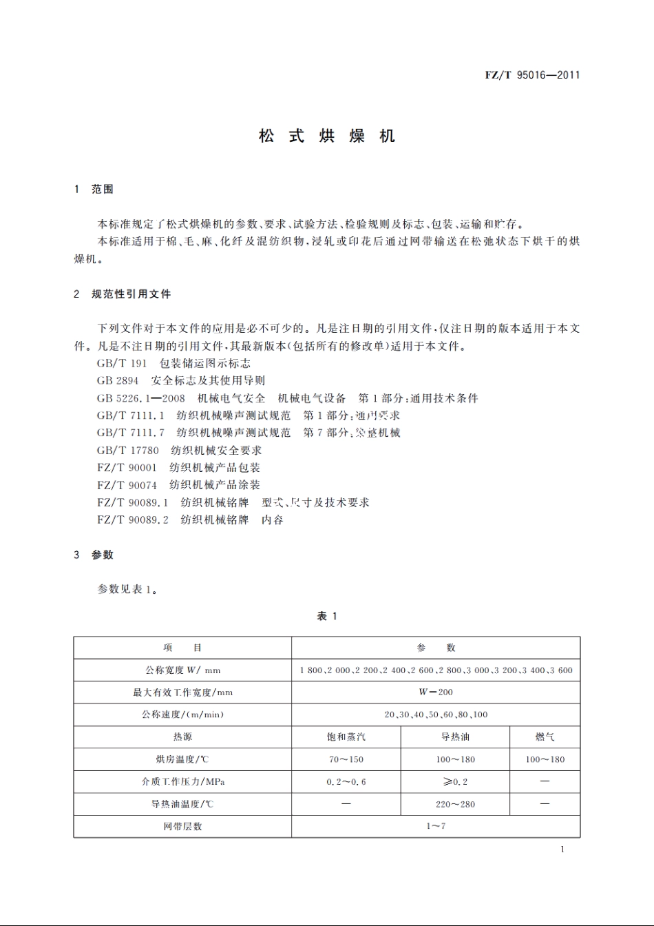 松式烘燥机 FZT 95016-2011.pdf_第3页