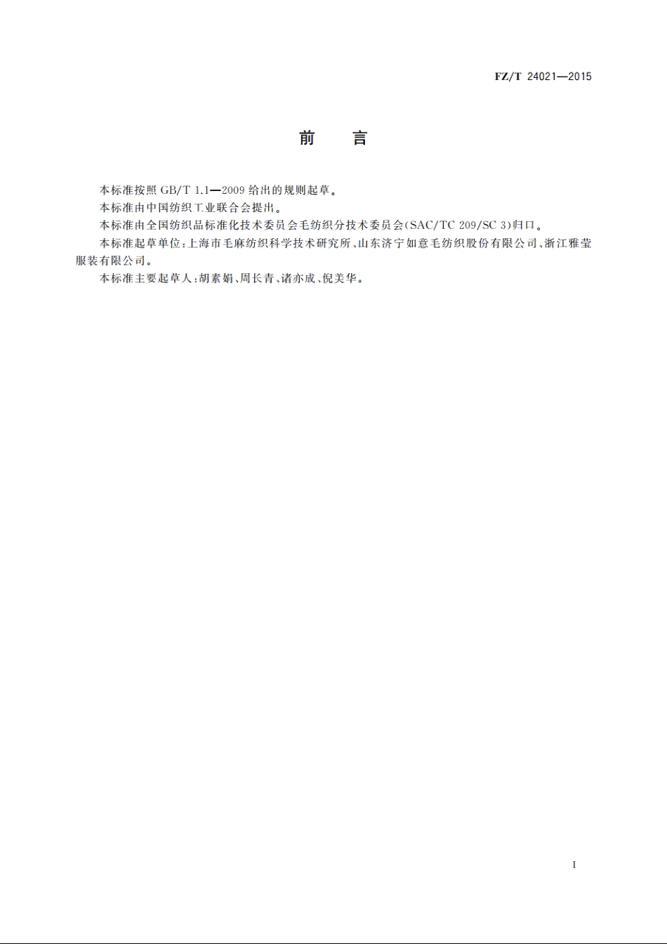 精梳毛棉织品 FZT 24021-2015.pdf_第2页