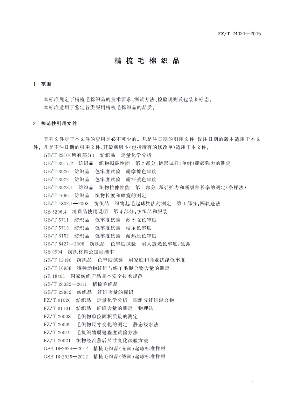 精梳毛棉织品 FZT 24021-2015.pdf_第3页