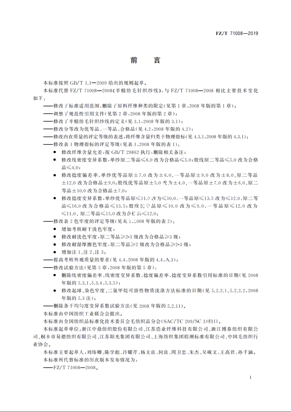 半精纺毛针织纱线 FZT 71008-2019.pdf_第3页