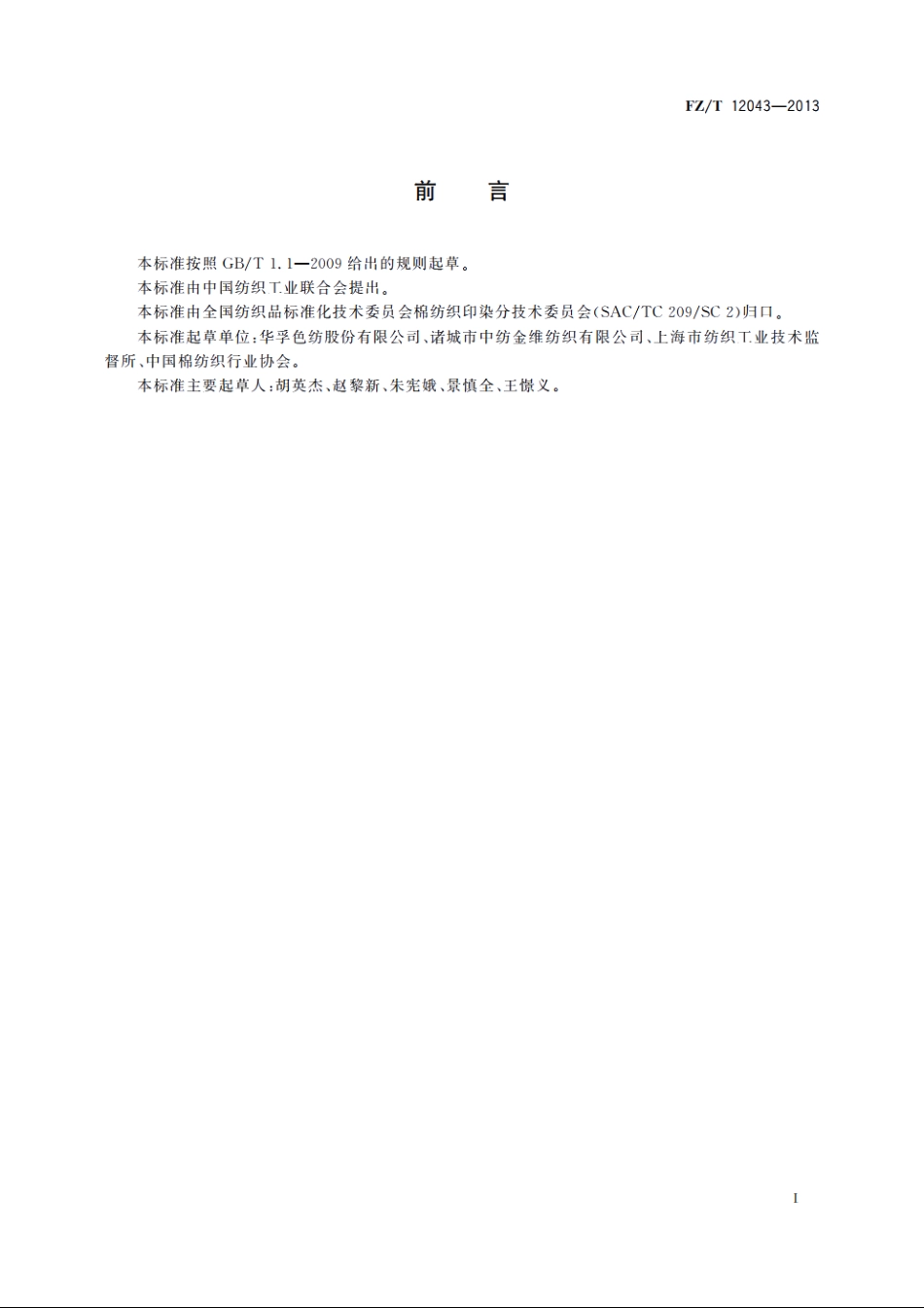 再生涤纶与棉混纺色纺纱 FZT 12043-2013.pdf_第2页