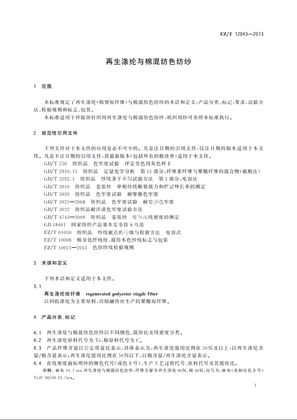 再生涤纶与棉混纺色纺纱 FZT 12043-2013.pdf_第3页