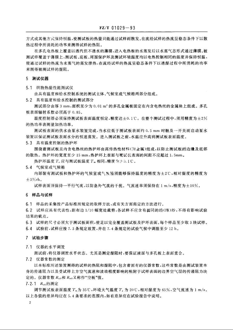 纺织品稳态条件下热阻和湿阻的测定 FZT 01029-1993.pdf_第3页