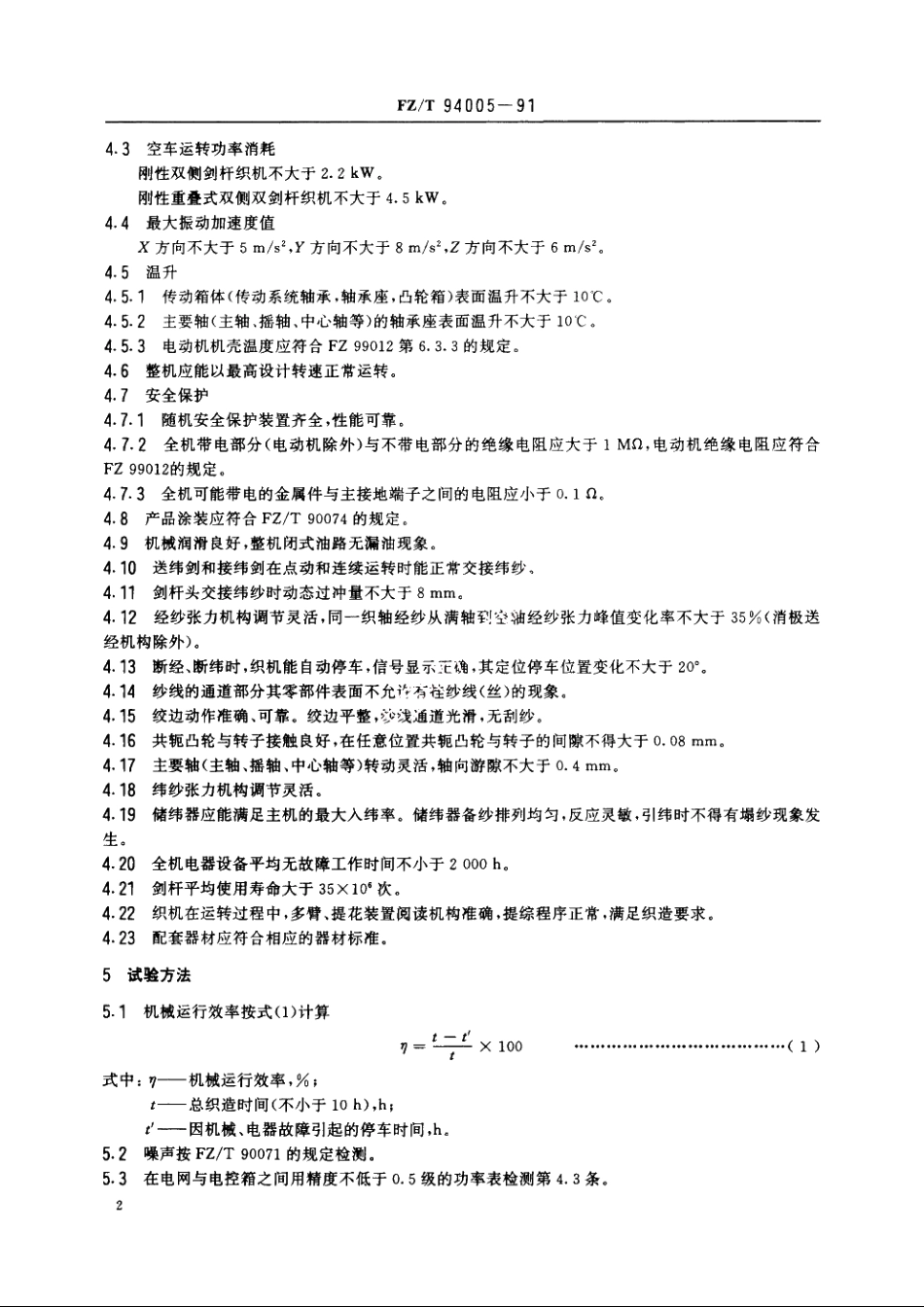刚性剑杆织机 FZT 94005-1991.pdf_第3页