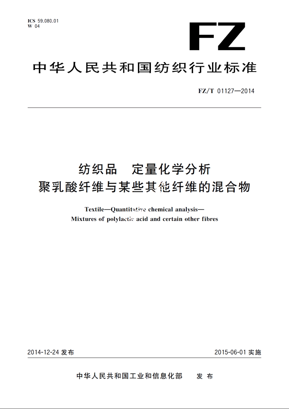 纺织品　定量化学分析　聚乳酸纤维与某些其他纤维的混合物 FZT 01127-2014.pdf_第1页