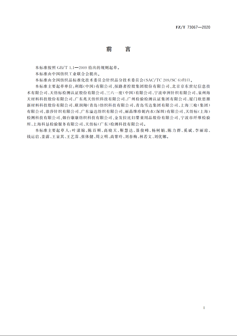 接触凉感针织服装 FZT 73067-2020.pdf_第2页