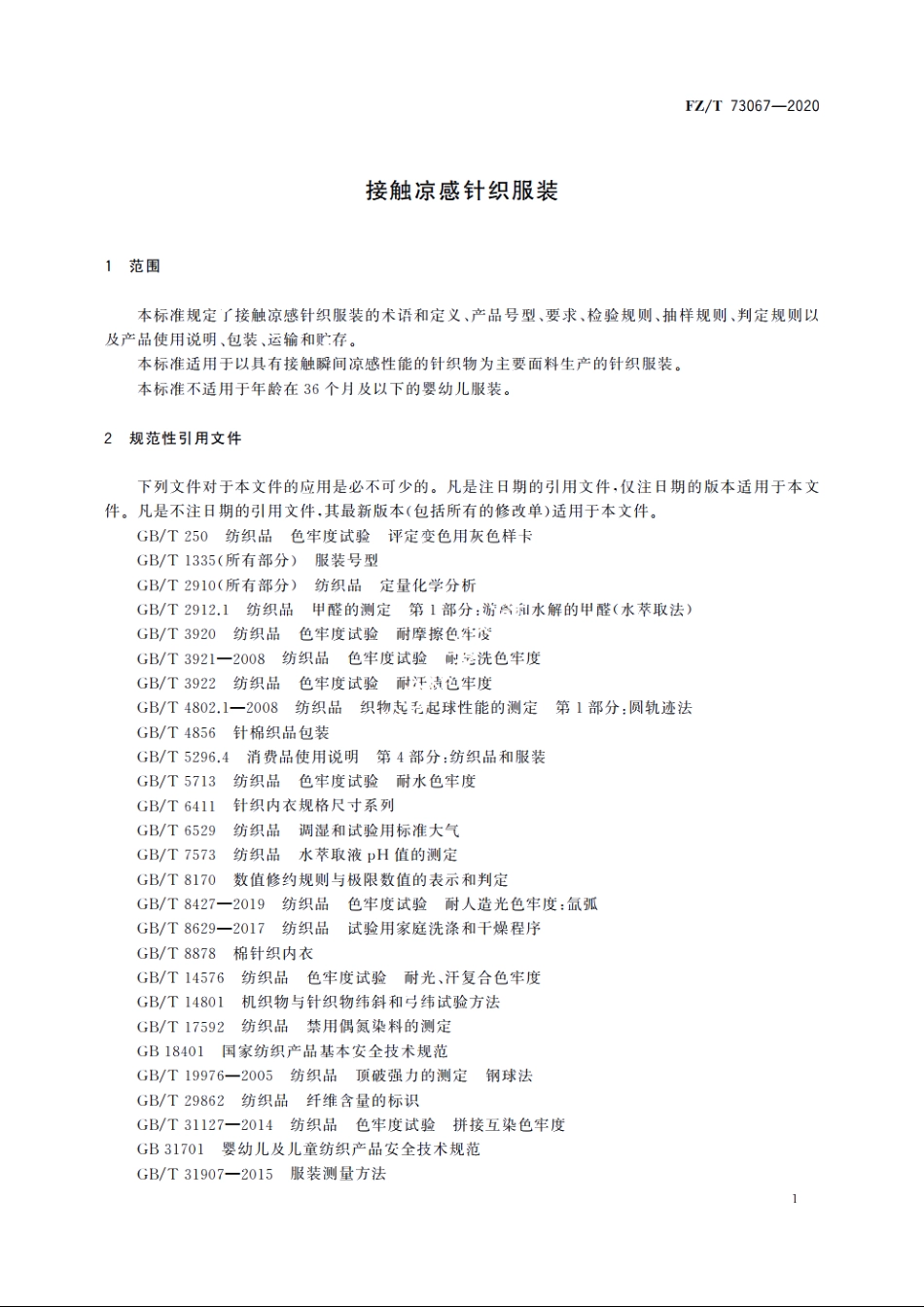 接触凉感针织服装 FZT 73067-2020.pdf_第3页