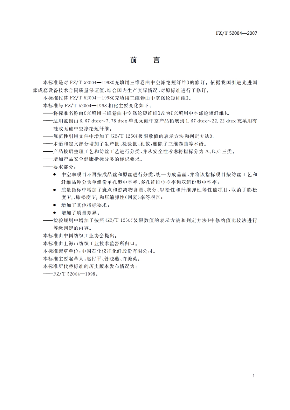 充填用中空涤纶短纤维 FZT 52004-2007.pdf_第2页