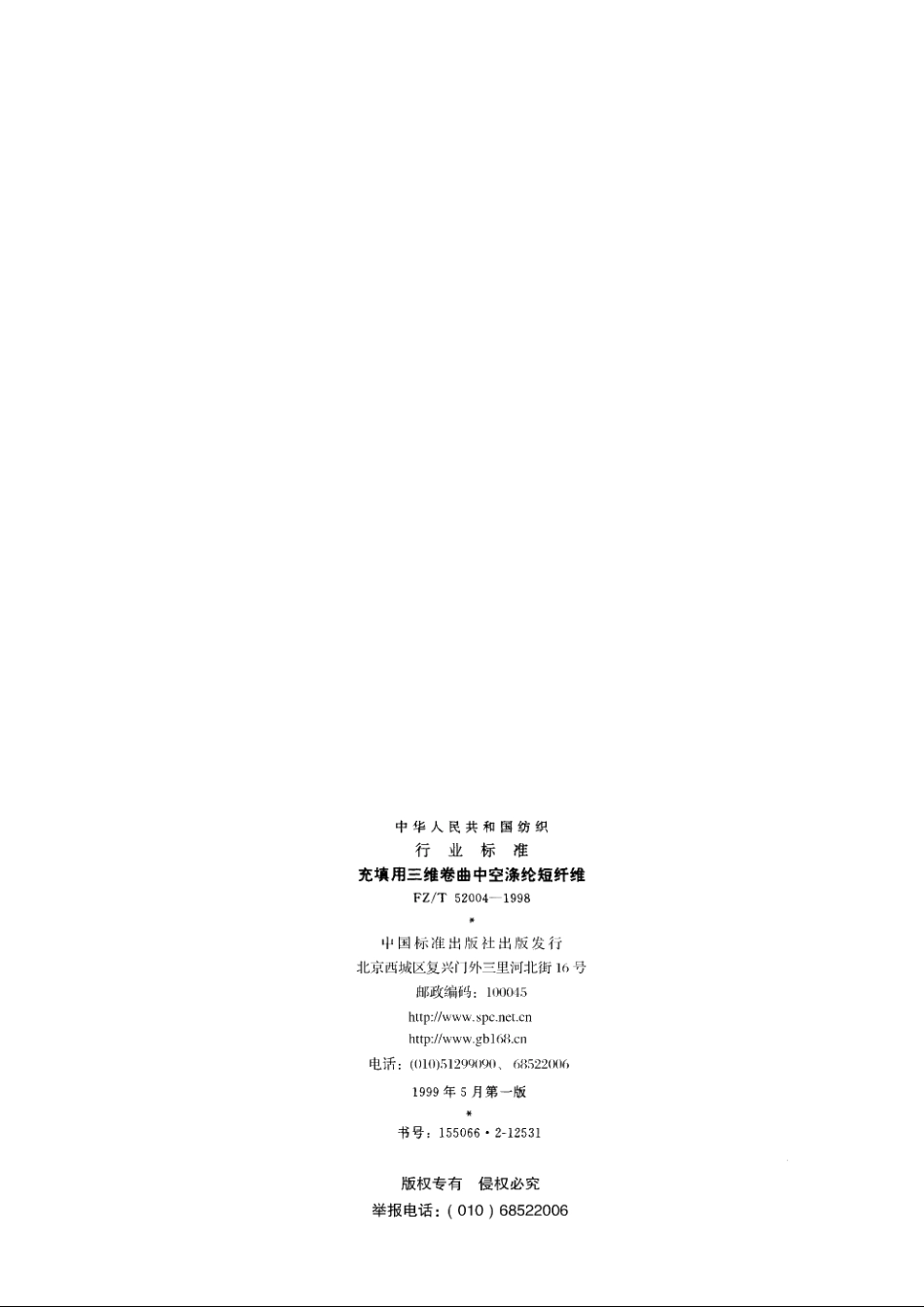 充填用三维卷曲中空涤纶短纤维 FZT 52004-1998.pdf_第2页