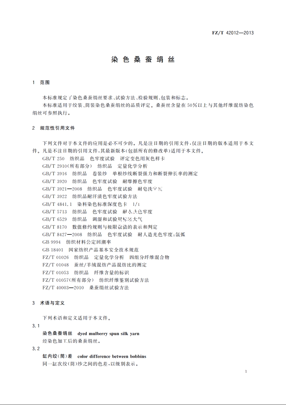 染色桑蚕绢丝 FZT 42012-2013.pdf_第3页