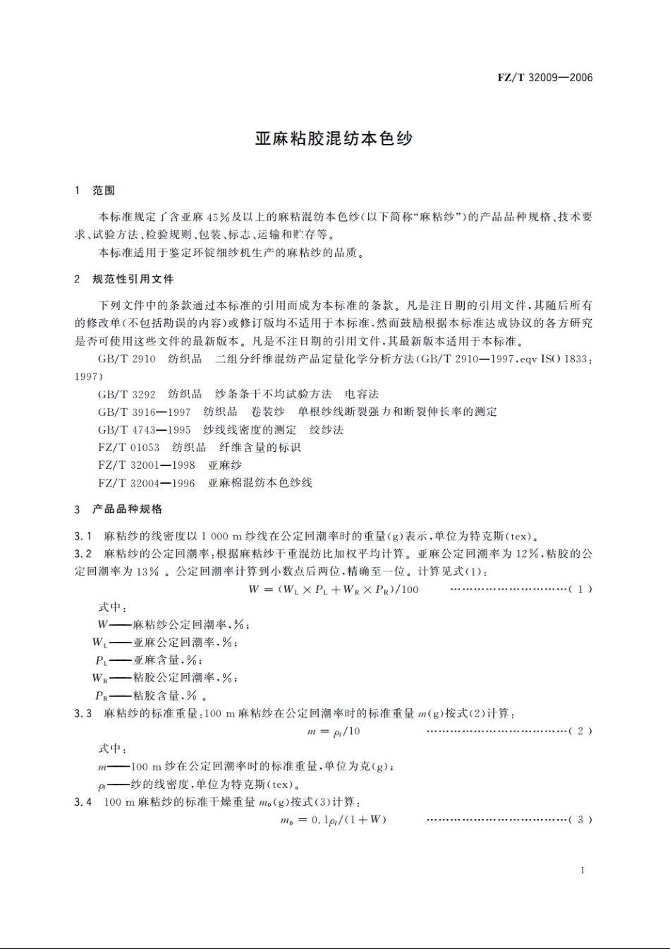 亚麻粘胶混纺本色纱 FZT 32009-2006.pdf_第3页