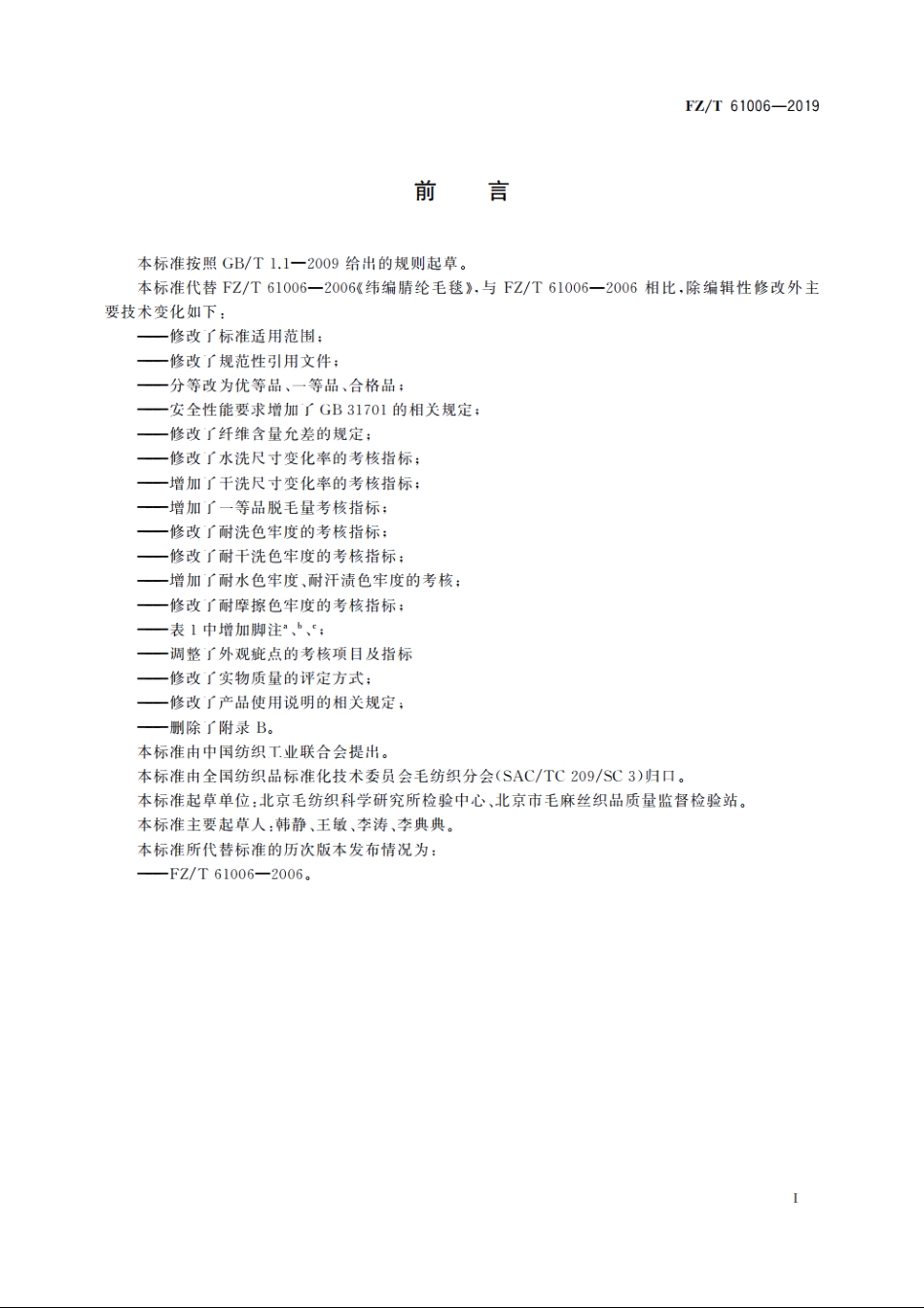 纬编腈纶毛毯 FZT 61006-2019.pdf_第2页