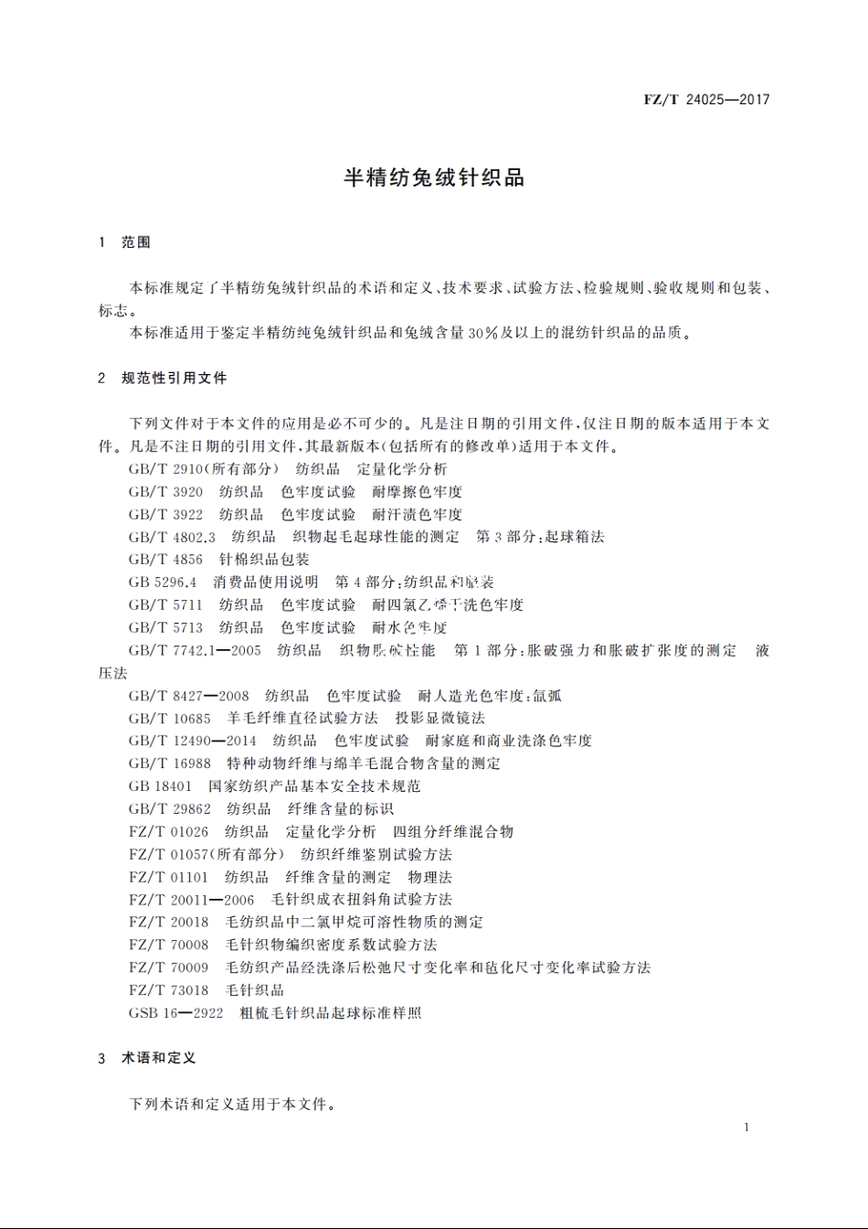 半精纺兔绒针织品 FZT 24025-2017.pdf_第3页