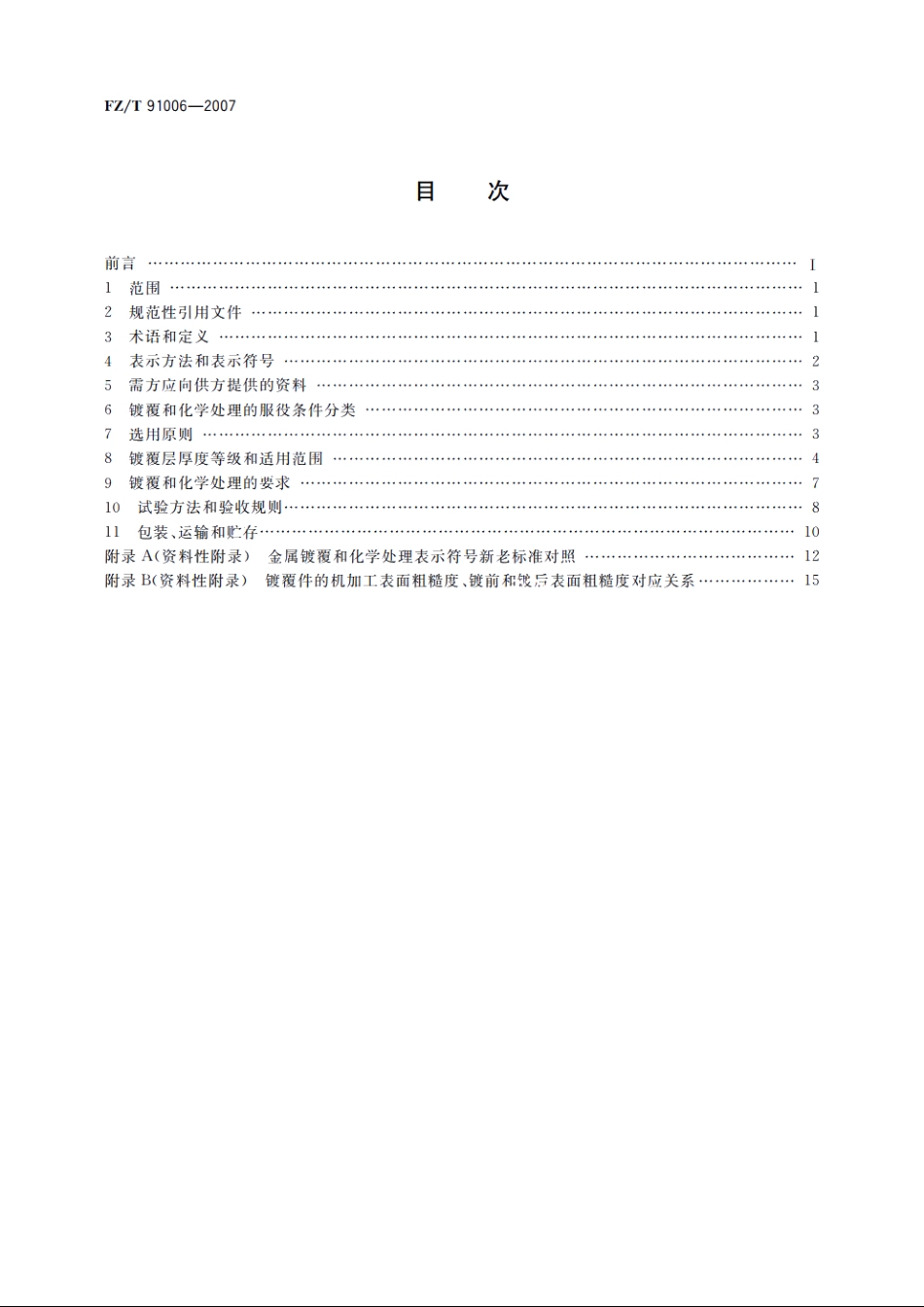 纺织机械　镀覆和化学处理 FZT 91006-2007.pdf_第2页