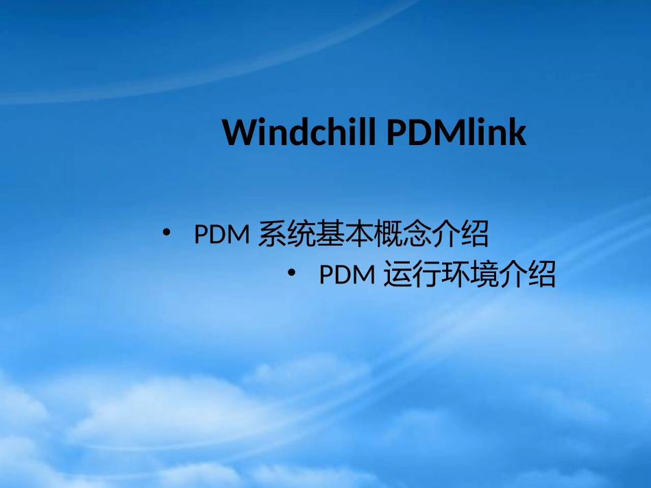 Amphenol PDM 系统基本概念及访问环境介绍.pptx_第1页