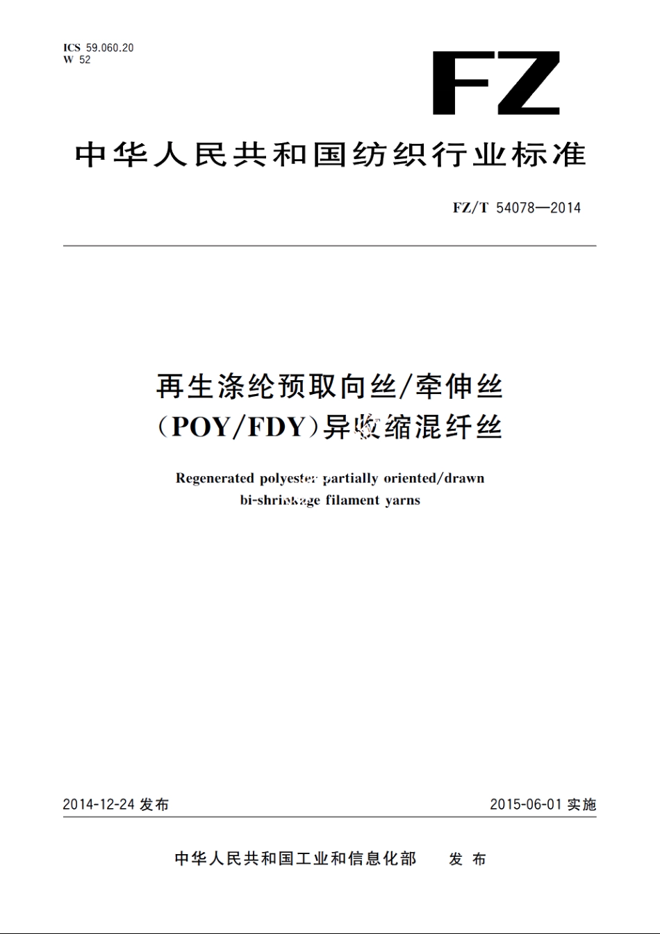 再生涤纶预取向丝牵伸丝(POYFDY)异收缩混纤丝 FZT 54078-2014.pdf_第1页