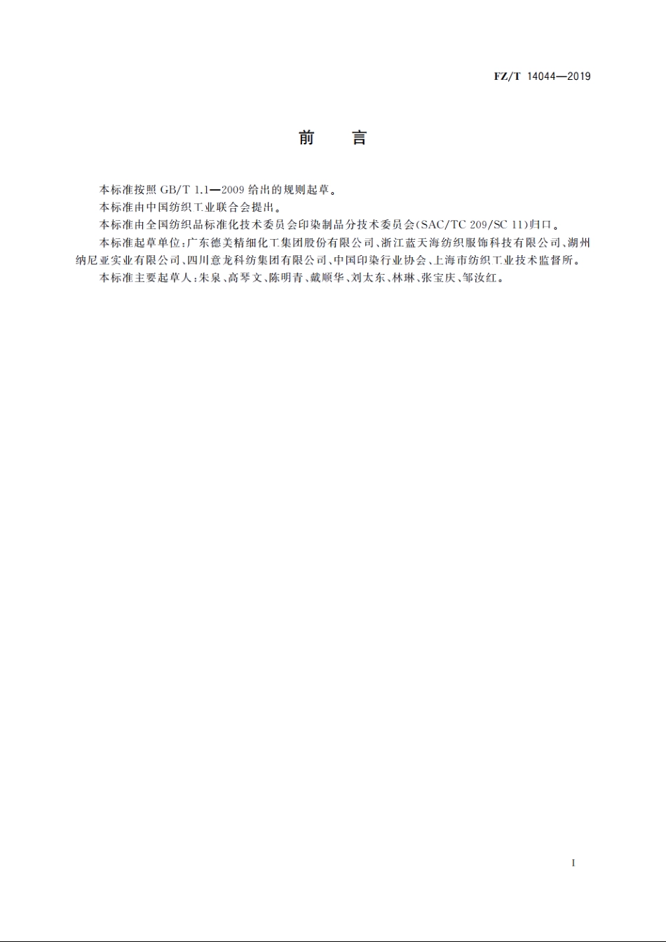 棉与涤混纺阻燃染色布 FZT 14044-2019.pdf_第2页