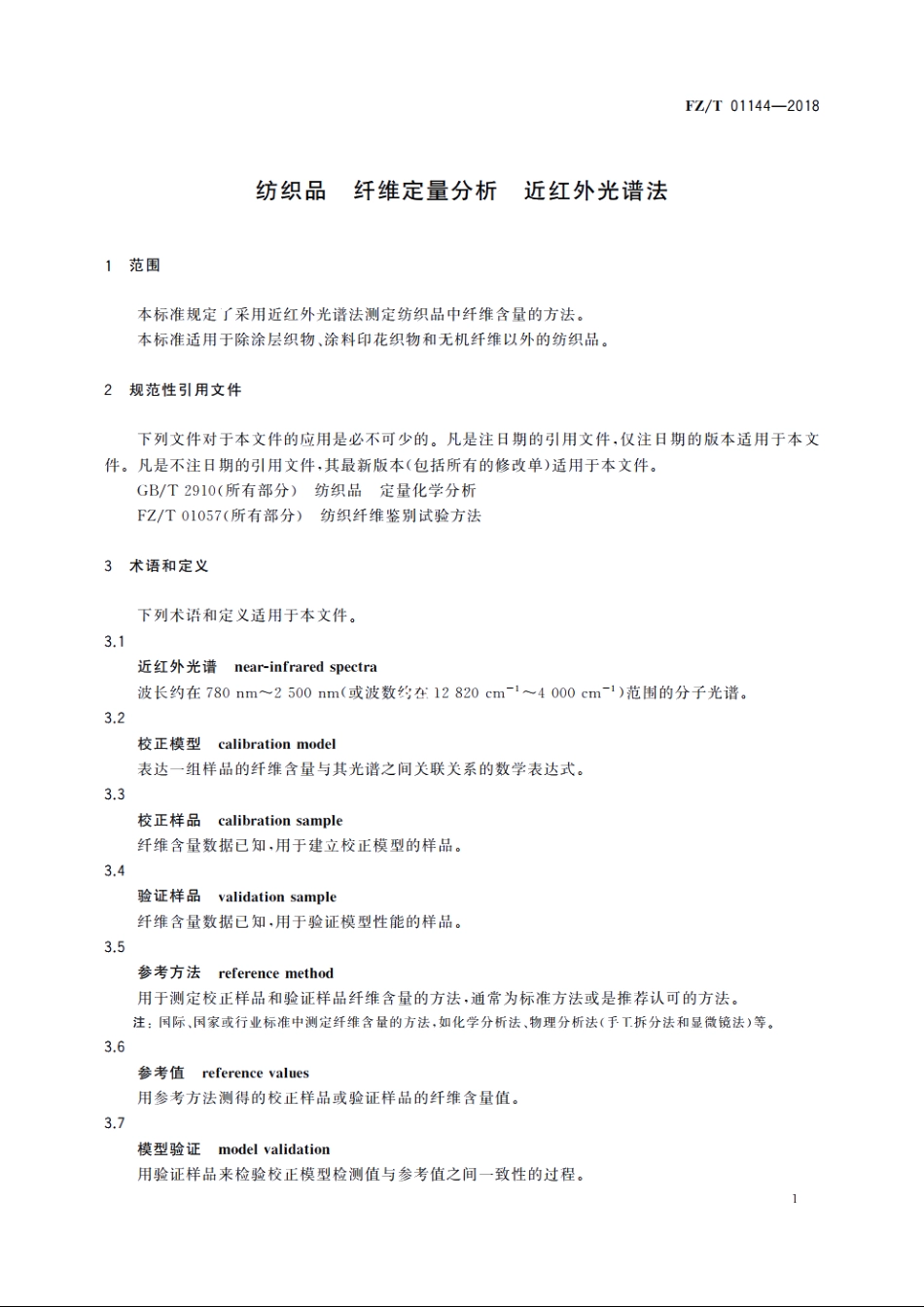 纺织品　纤维定量分析　近红外光谱法 FZT 01144-2018.pdf_第3页