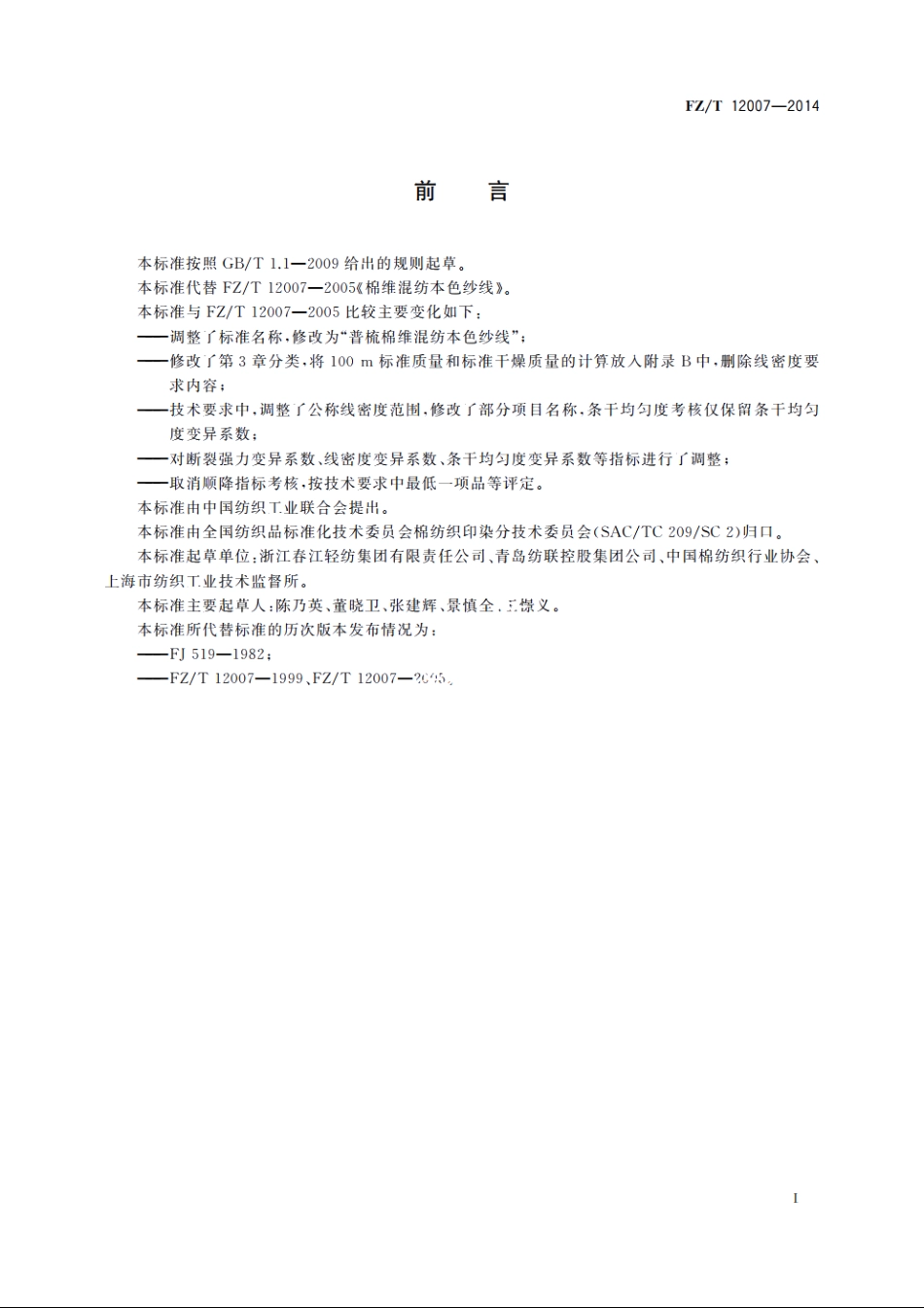 普梳棉维混纺本色纱线 FZT 12007-2014.pdf_第2页