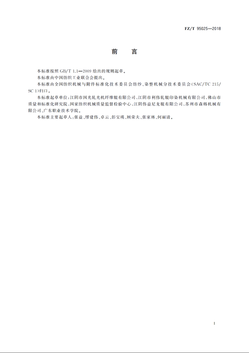 印染用轧光机 FZT 95025-2018.pdf_第2页