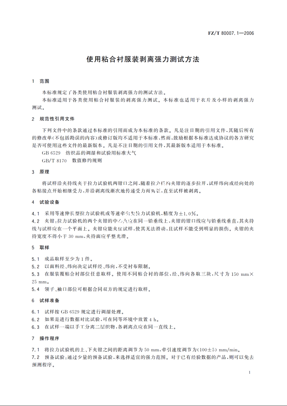 使用粘合衬服装剥离强力测试方法 FZT 80007.1-2006.pdf_第3页