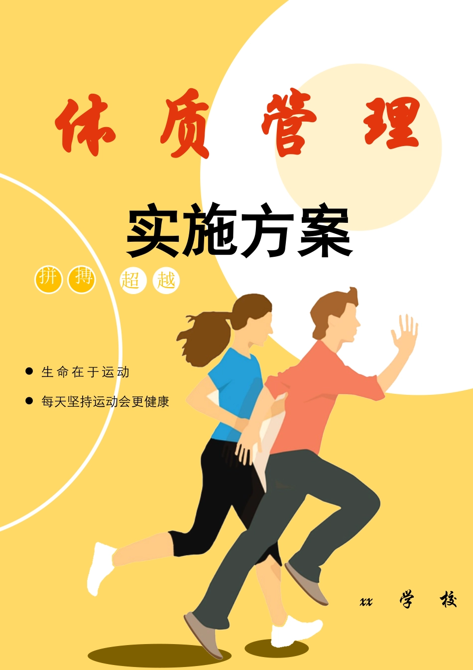 中小学学校体质管理实施方案.docx_第1页