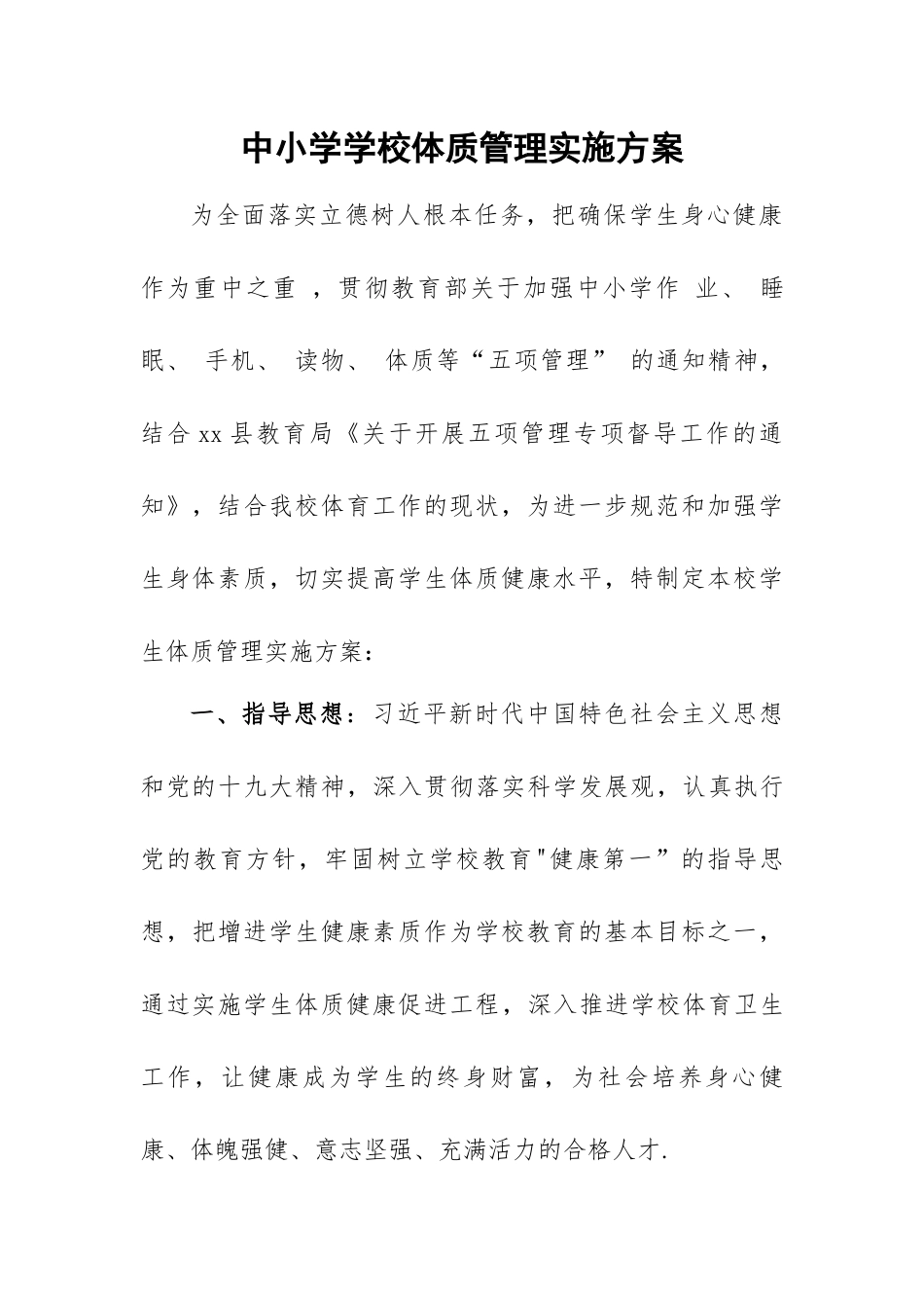 中小学学校体质管理实施方案.docx_第2页