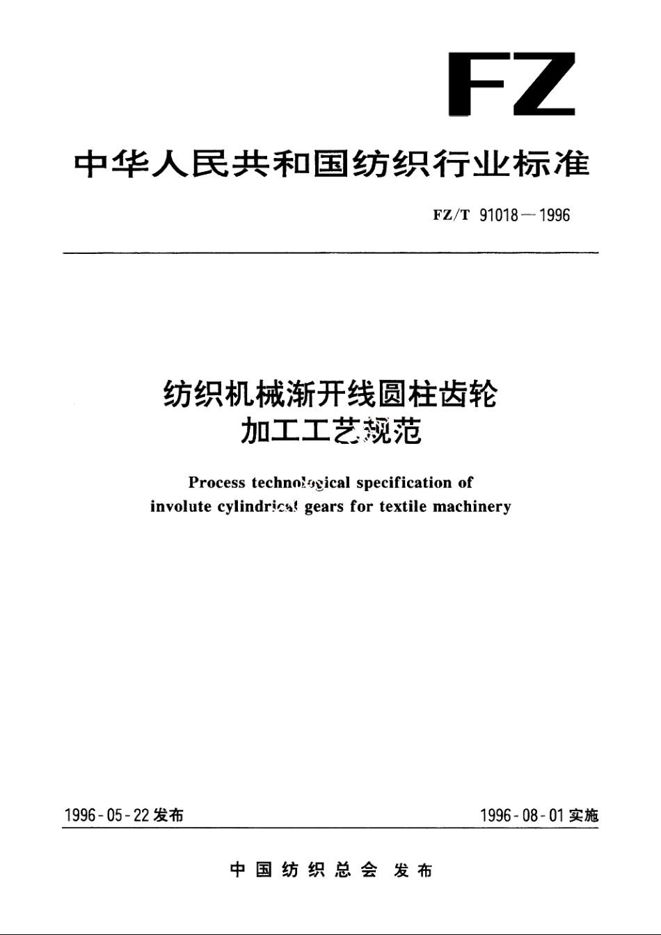 纺织机械渐开线圆柱齿轮加工工艺规范 FZT 91018-1996.pdf_第1页