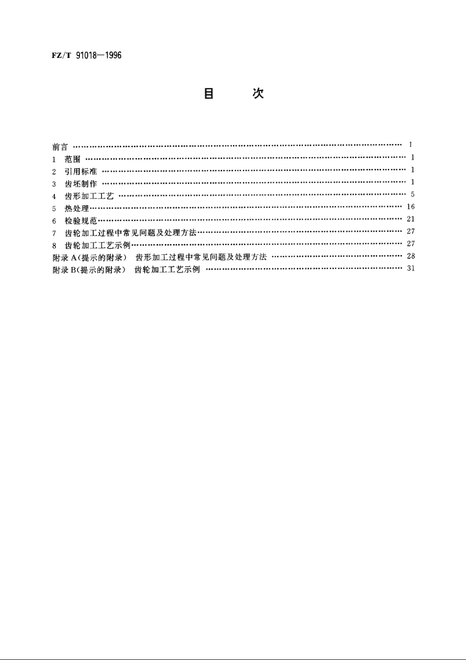 纺织机械渐开线圆柱齿轮加工工艺规范 FZT 91018-1996.pdf_第2页