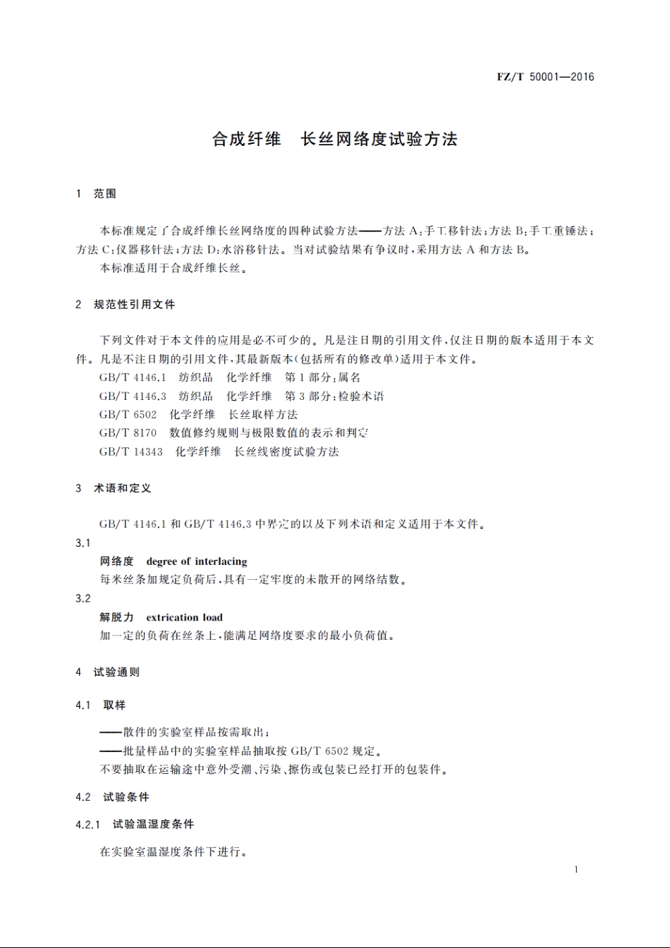 合成纤维　长丝网络度试验方法 FZT 50001-2016.pdf_第3页