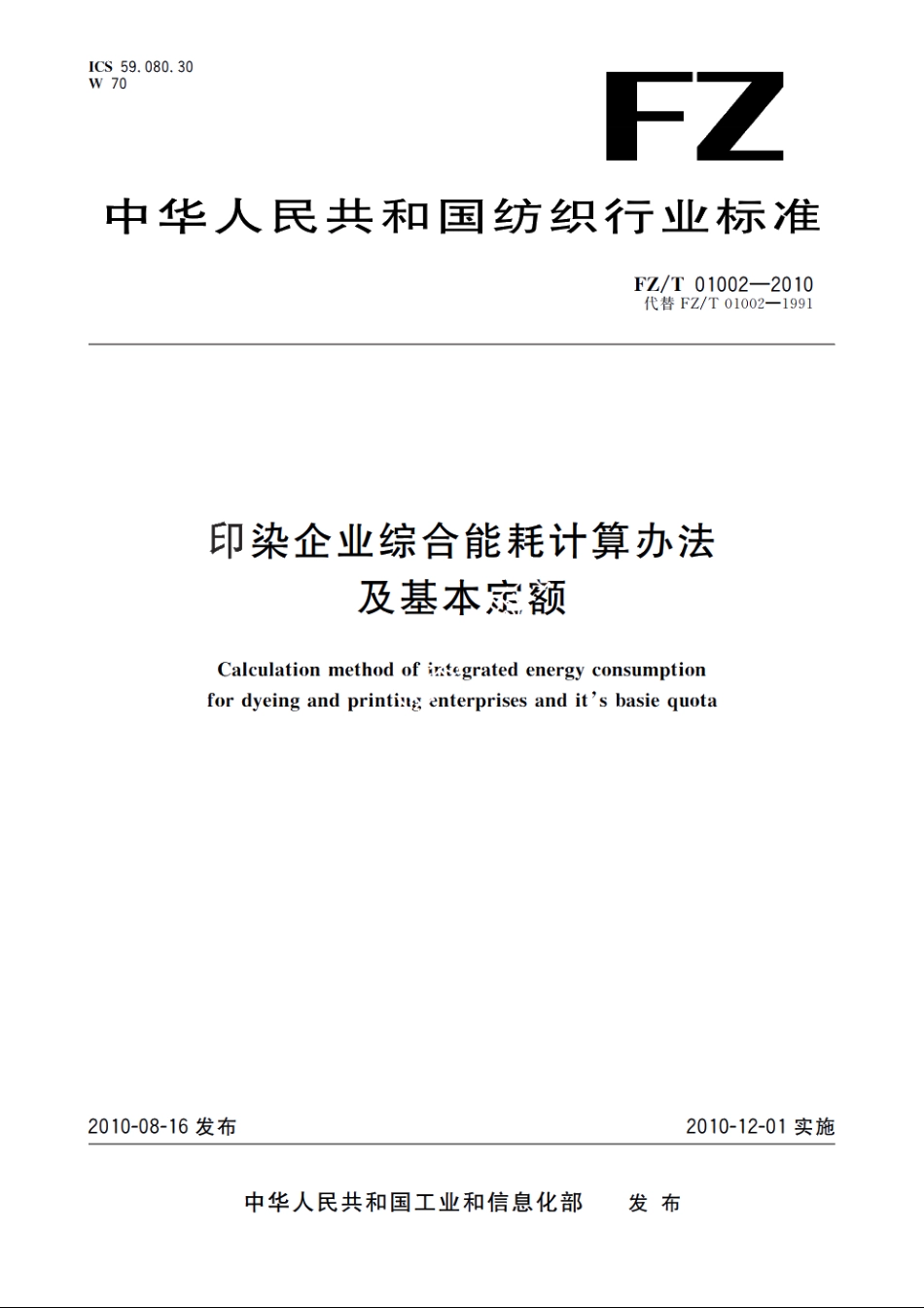 印染企业综合能耗计算办法及基本定额 FZT 01002-2010.pdf_第1页