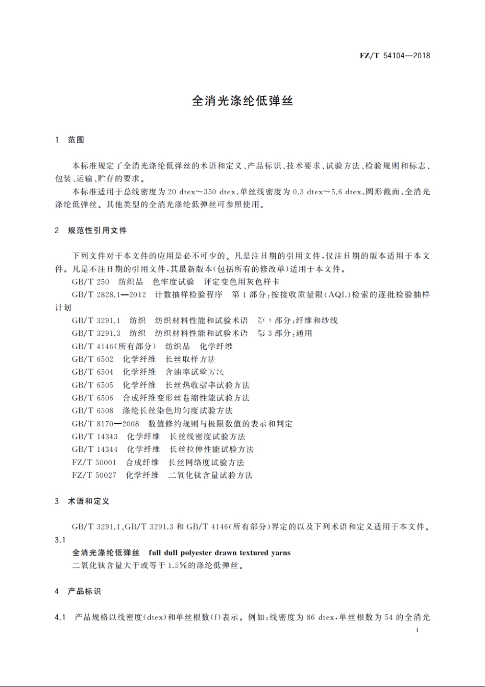 全消光涤纶低弹丝 FZT 54104-2018.pdf_第3页