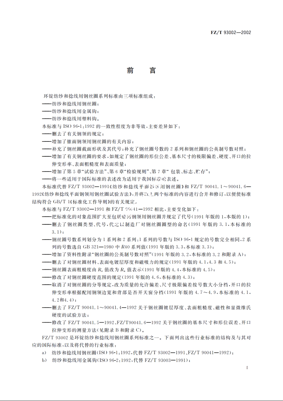 纺纱和捻线用钢丝圈 FZT 93002-2002.pdf_第2页