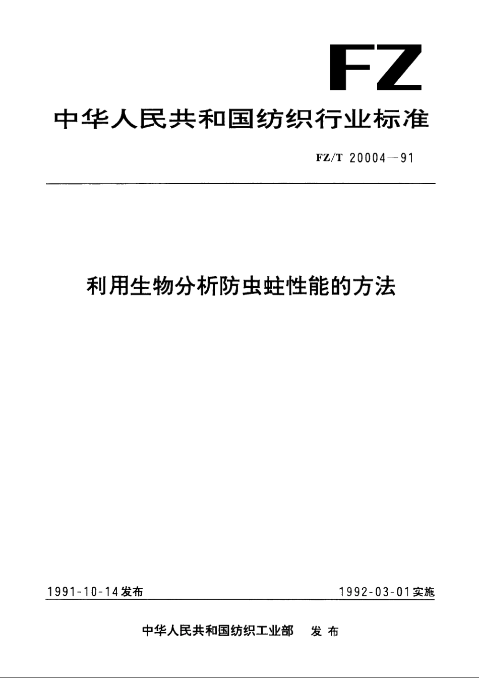 利用生物分析防虫蛀性能的方法 FZT 20004-1991.pdf_第1页