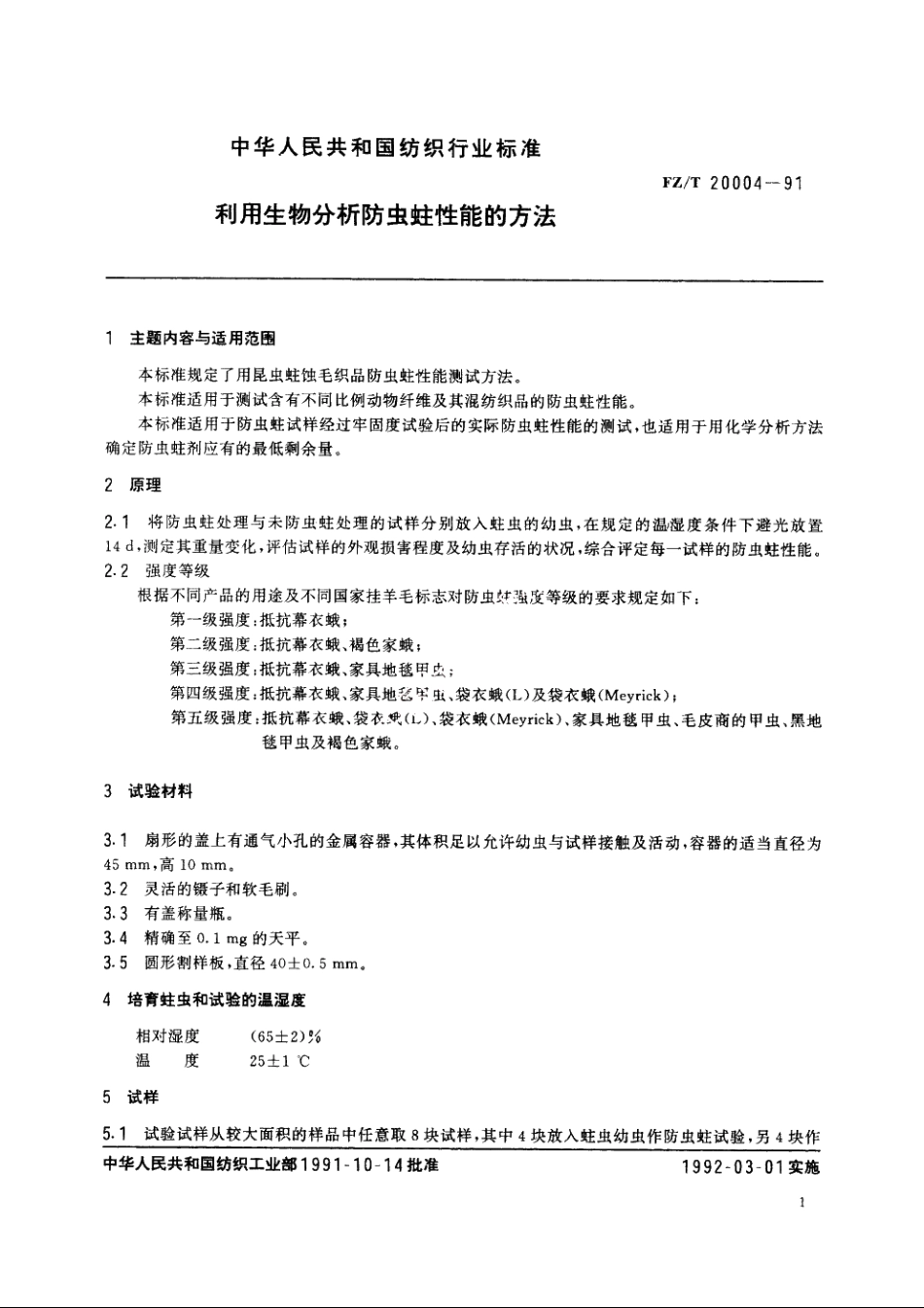 利用生物分析防虫蛀性能的方法 FZT 20004-1991.pdf_第2页