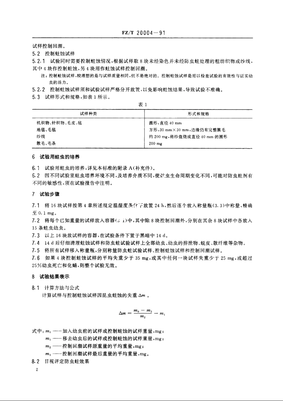 利用生物分析防虫蛀性能的方法 FZT 20004-1991.pdf_第3页