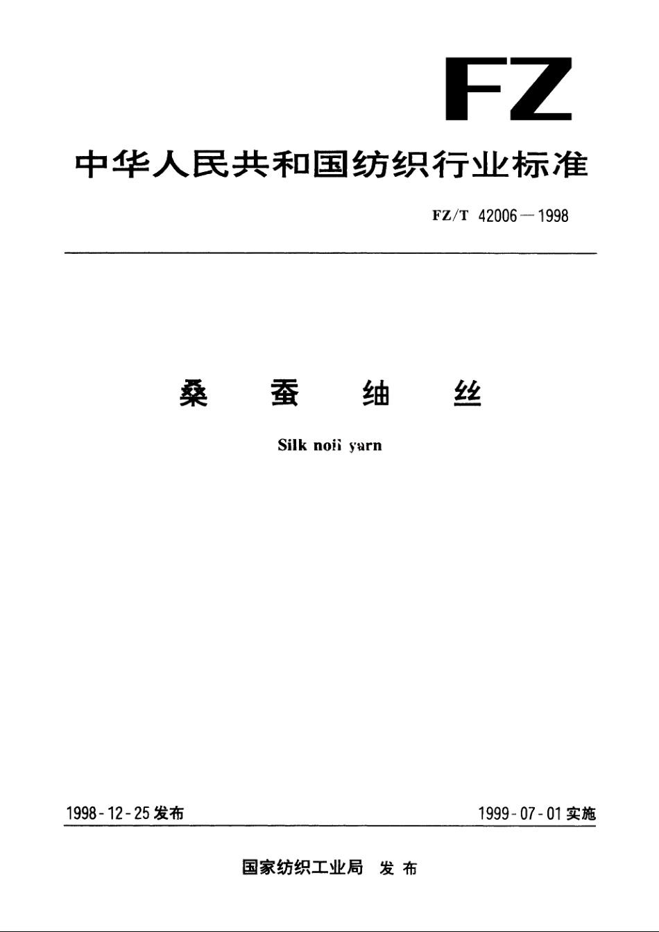 桑蚕紬丝 FZT 42006-1998.pdf_第1页