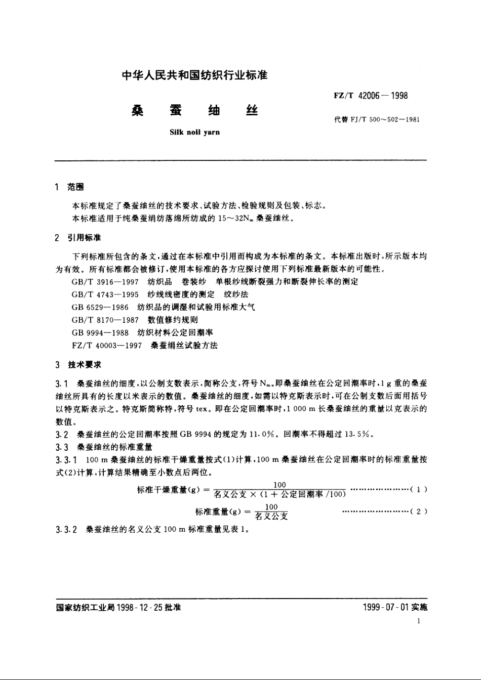 桑蚕紬丝 FZT 42006-1998.pdf_第3页