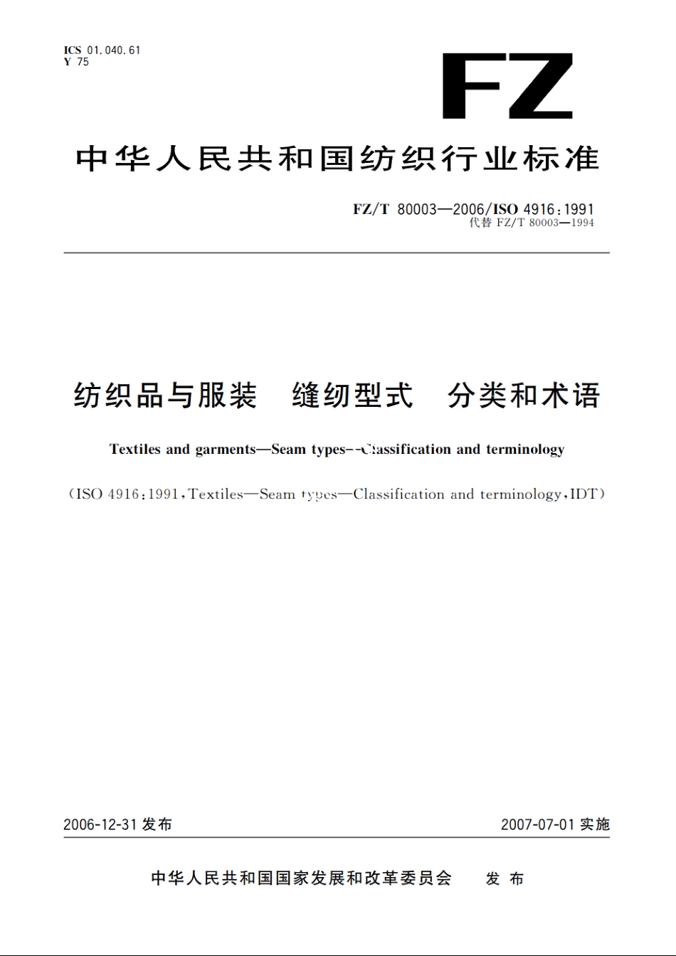 纺织品与服装　缝纫型式　分类和术语 FZT 80003-2006.pdf_第1页