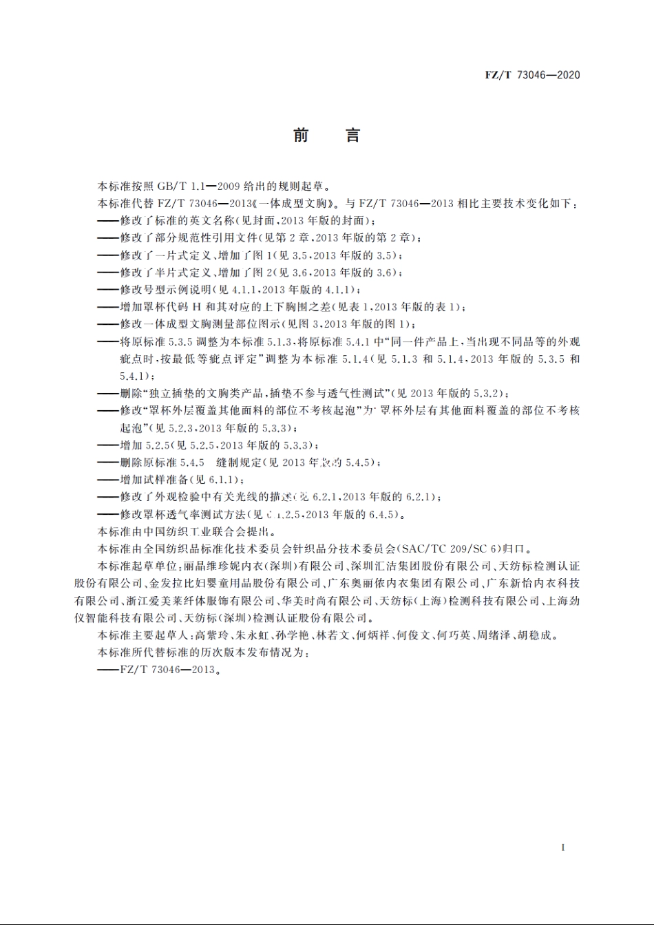 一体成型文胸 FZT 73046-2020.pdf_第2页