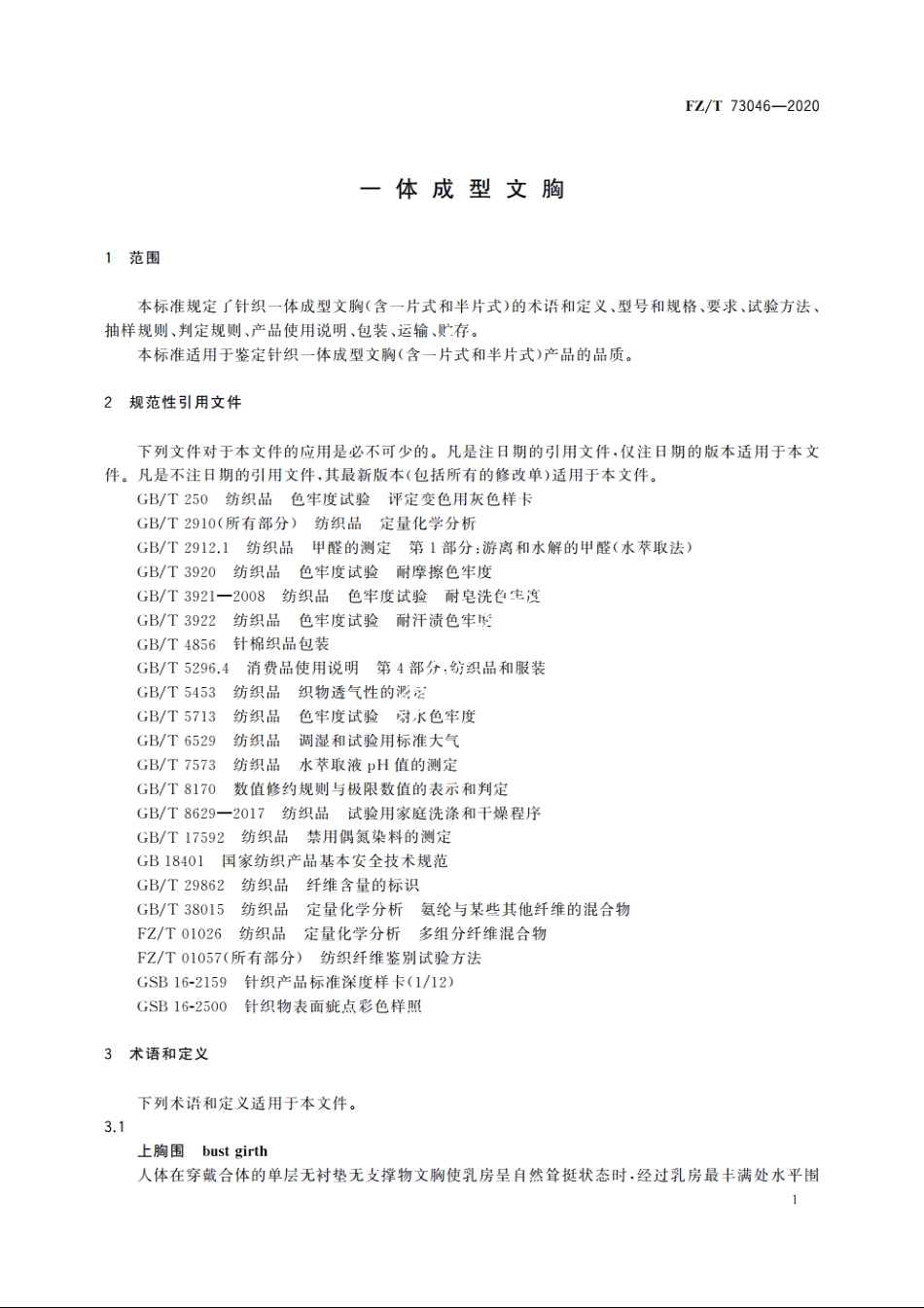 一体成型文胸 FZT 73046-2020.pdf_第3页