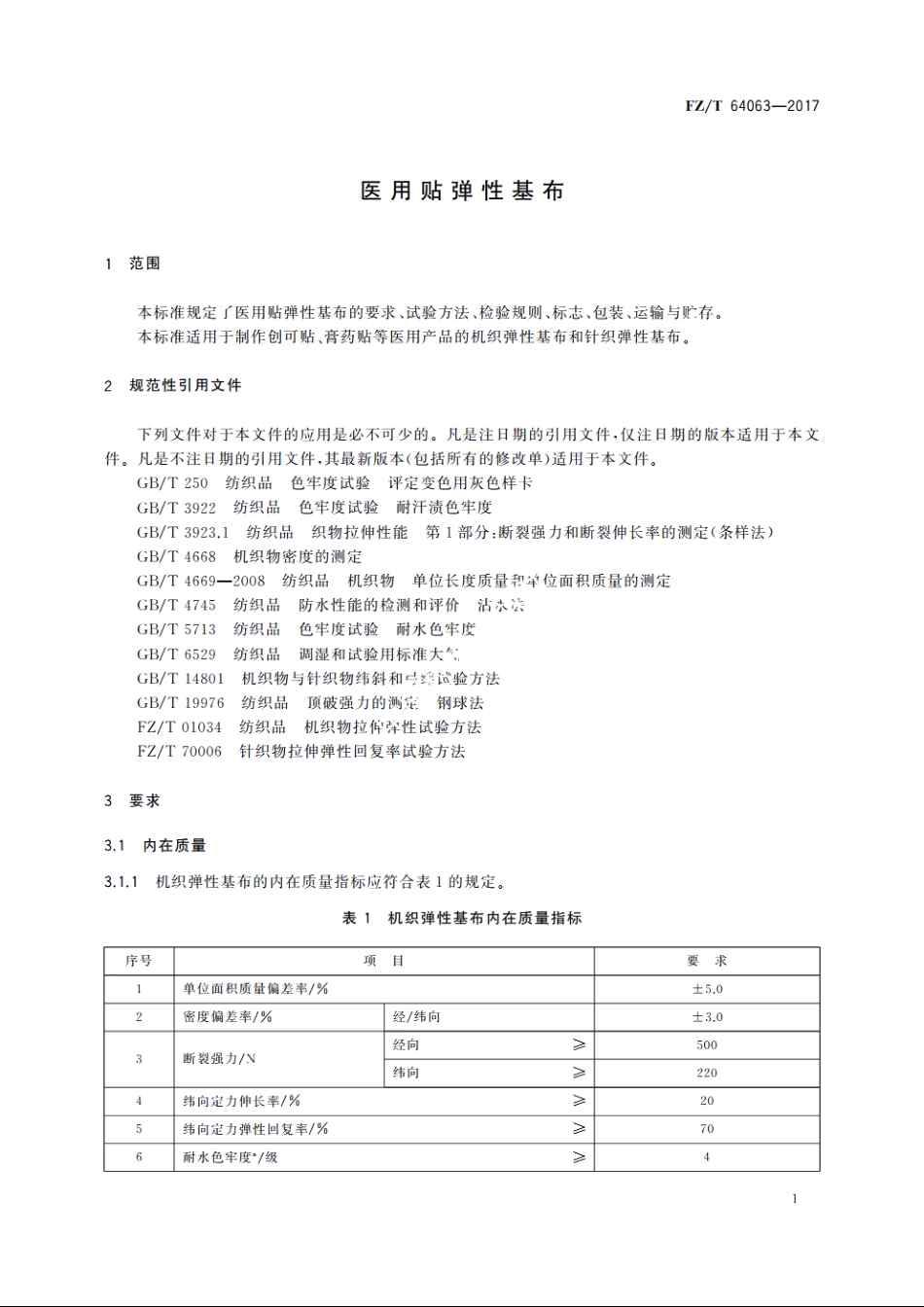 医用贴弹性基布 FZT 64063-2017.pdf_第3页