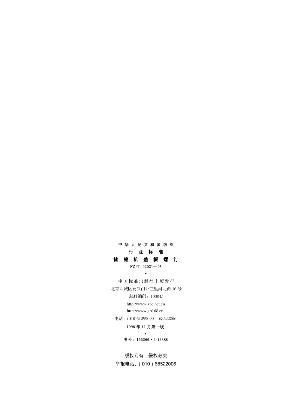 梳棉机盖板螺钉 FZT 92031-1995.pdf_第2页