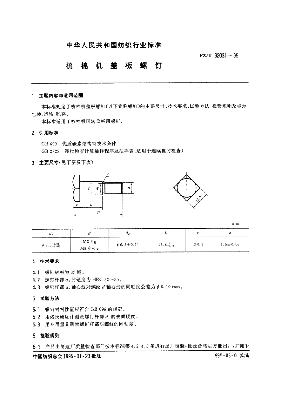 梳棉机盖板螺钉 FZT 92031-1995.pdf_第3页