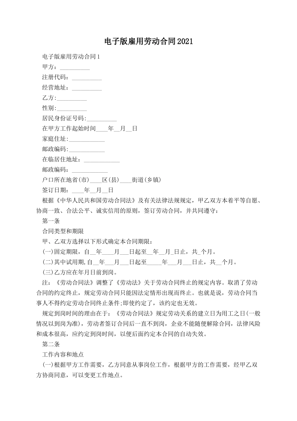 电子版雇用劳动合同.docx_第1页