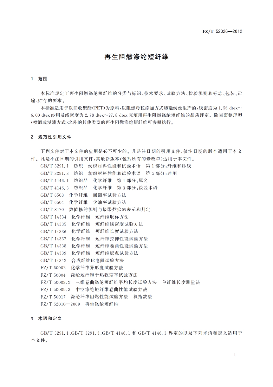 再生阻燃涤纶短纤维 FZT 52026-2012.pdf_第3页