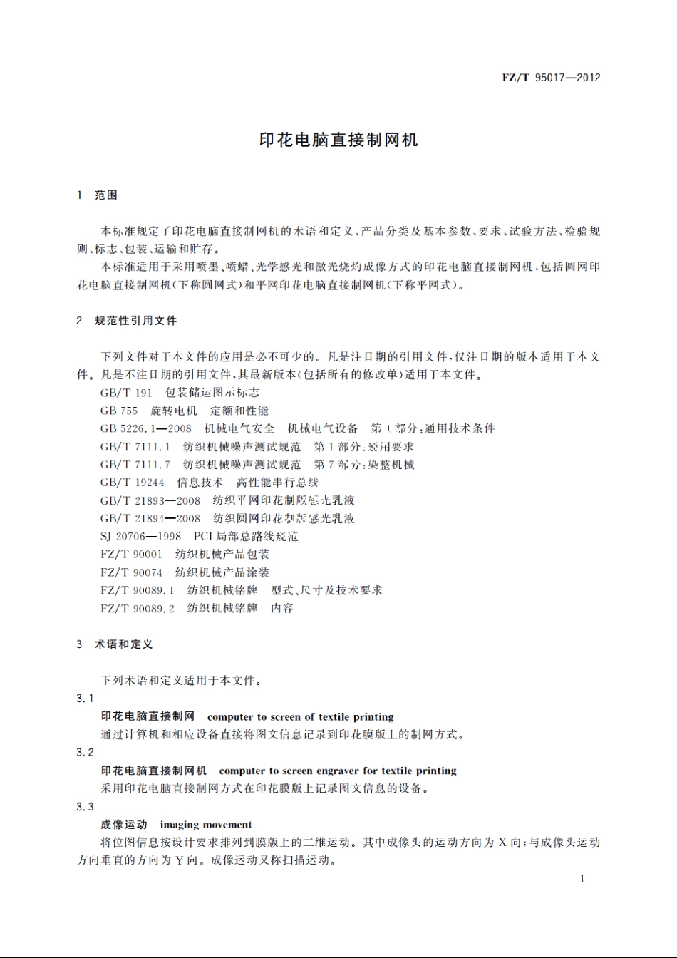 印花电脑直接制网机 FZT 95017-2012.pdf_第3页
