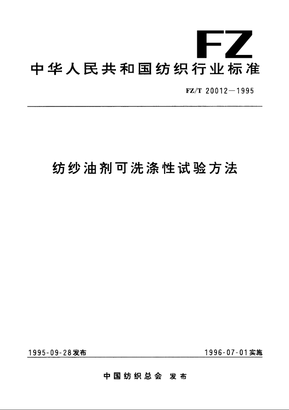 纺纱油剂可洗涤性试验方法 FZT 20012-1995.pdf_第1页