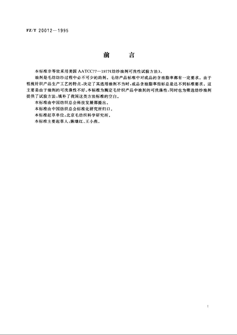 纺纱油剂可洗涤性试验方法 FZT 20012-1995.pdf_第2页